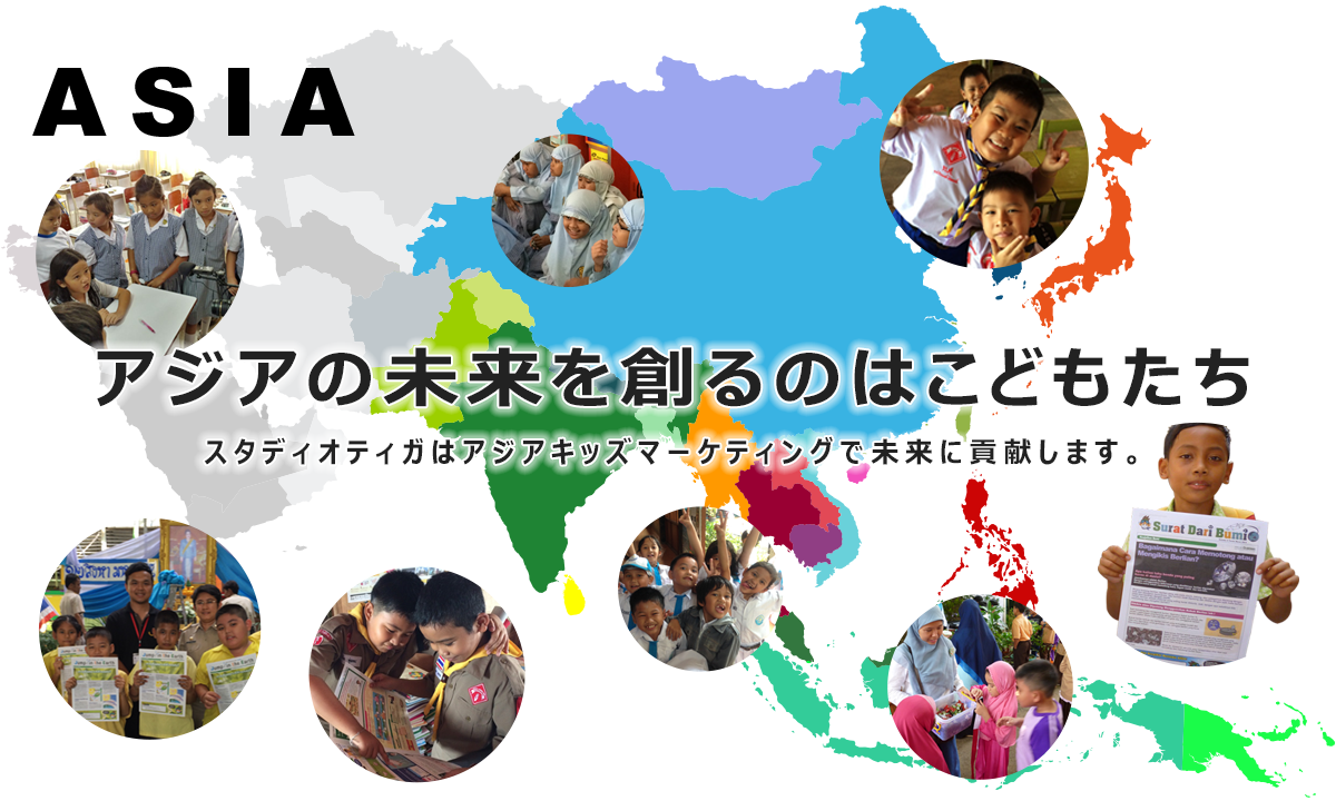 アジアの未来を創るのはこどもたち スタジオティガはアジアキッズマーケティングで未来に貢献します。